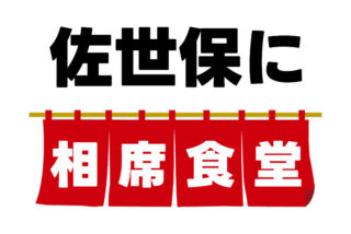 佐世保のお店がテレビ番組「相席食堂」で紹介されるー！事前に内容が分かるからこその楽しみ方をしよう！