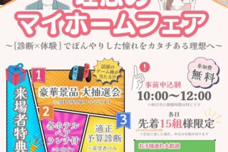 佐世保でお家の購入を考えている人必見の完全無料イベントが開催される！ランチ招待あり！豪華景品が当たる！