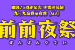 させぼ競輪で開催の前前夜祭にお笑い芸人クールポコ。がやってくる！入場無料でグルメにステージイベントに楽しみがいっぱい！【2025年】