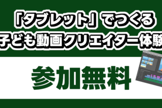 学校では教えてくれない！タブレットで作る子ども動画クリエイター体験が開催される！参加無料で図書カードプレゼント付き！
