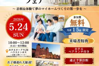 佐世保市で住宅購入に必要な知識が学べるイベント理想のマイホームフェアが開催！ホテルのランチ付き！おうちの買い方相談室が主催する超お得イベント
