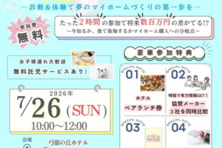 【2026年7月】佐世保市で住宅購入に必要な知識が学べる無料イベントをおうちの買い方相談室が開催！ホテルのランチ付き！たった2時間で数百万円の節約に！