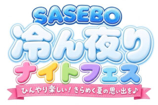 させぼ競輪がSASEBO冷ん夜りナイトフェスを開催！夏に最高な暑いからこそ楽しい企画がいっぱい！MCに塩田みうさんが登場